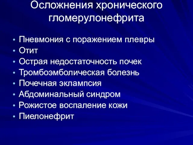 Осложнения хронического гломерулонефрита Пневмония с поражением плевры Отит Острая недостаточность почек