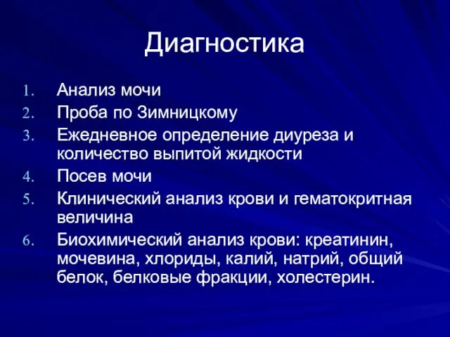 Диагностика Анализ мочи Проба по Зимницкому Ежедневное определение диуреза и количество