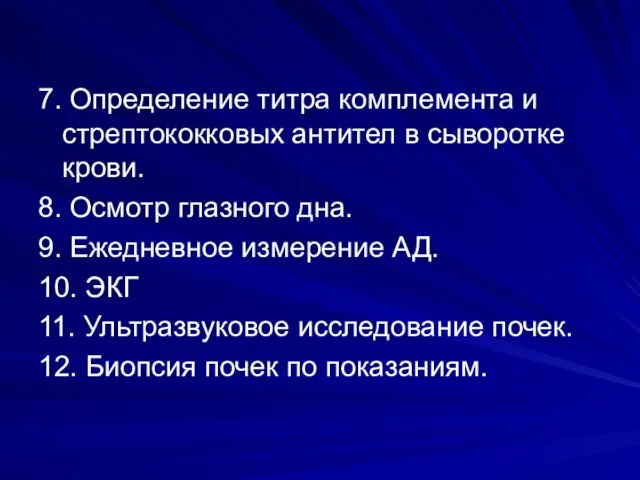 7. Определение титра комплемента и стрептококковых антител в сыворотке крови. 8.