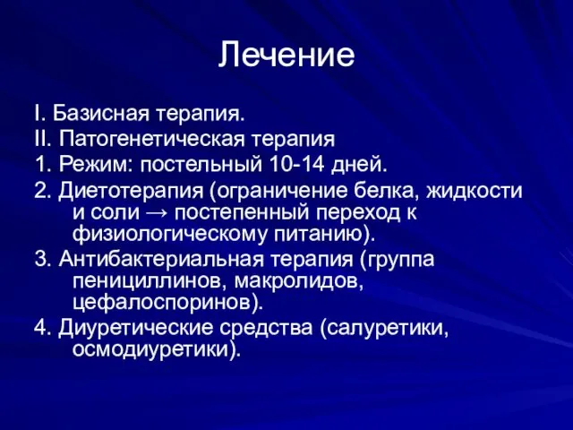 Лечение I. Базисная терапия. II. Патогенетическая терапия 1. Режим: постельный 10-14