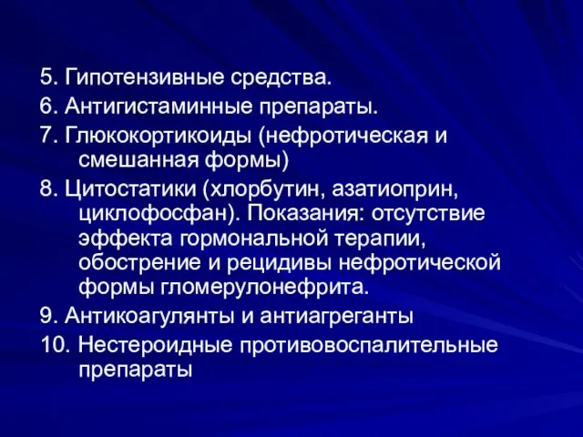 5. Гипотензивные средства. 6. Антигистаминные препараты. 7. Глюкокортикоиды (нефротическая и смешанная