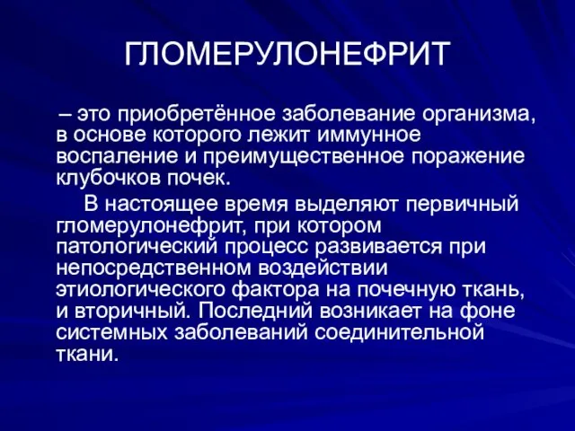 ГЛОМЕРУЛОНЕФРИТ – это приобретённое заболевание организма, в основе которого лежит иммунное