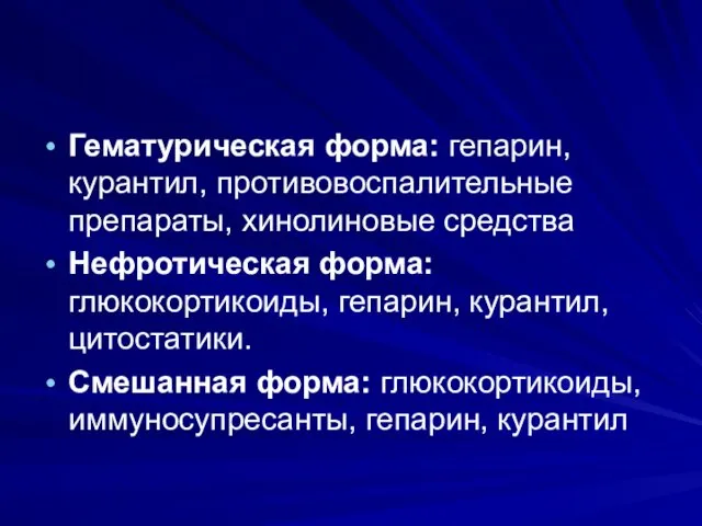 Гематурическая форма: гепарин, курантил, противовоспалительные препараты, хинолиновые средства Нефротическая форма: глюкокортикоиды,