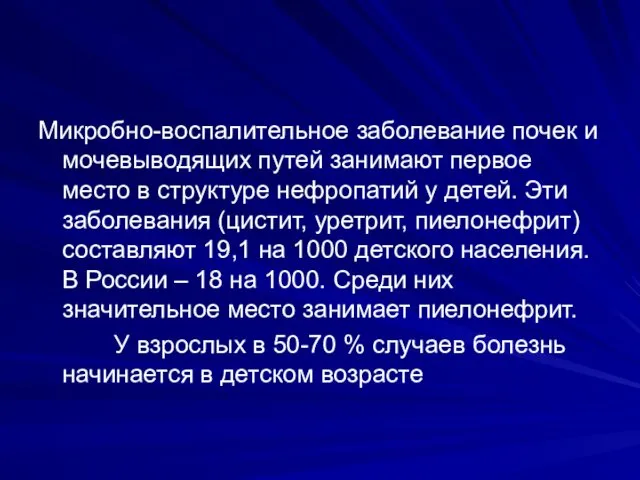 Микробно-воспалительное заболевание почек и мочевыводящих путей занимают первое место в структуре