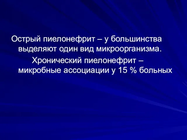 Острый пиелонефрит – у большинства выделяют один вид микроорганизма. Хронический пиелонефрит