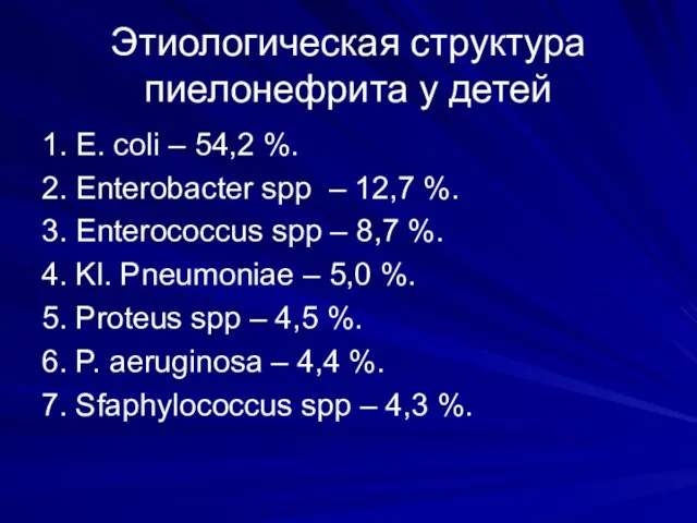 Этиологическая структура пиелонефрита у детей 1. E. coli – 54,2 %.