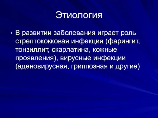 Этиология В развитии заболевания играет роль стрептококковая инфекция (фарингит, тонзиллит, скарлатина,