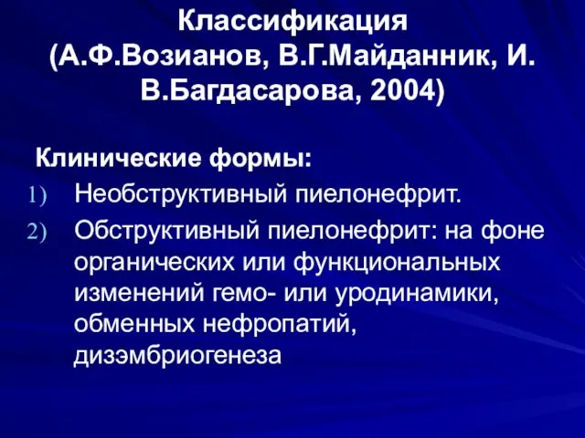 Классификация (А.Ф.Возианов, В.Г.Майданник, И.В.Багдасарова, 2004) Клинические формы: Необструктивный пиелонефрит. Обструктивный пиелонефрит: