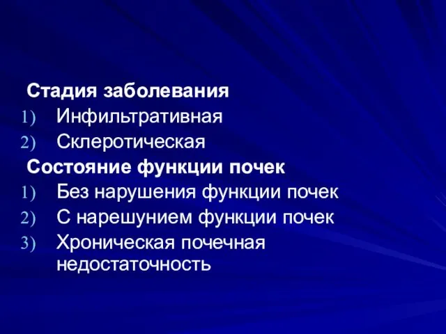 Стадия заболевания Инфильтративная Склеротическая Состояние функции почек Без нарушения функции почек