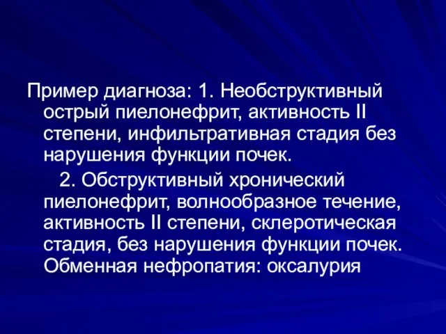 Пример диагноза: 1. Необструктивный острый пиелонефрит, активность II степени, инфильтративная стадия