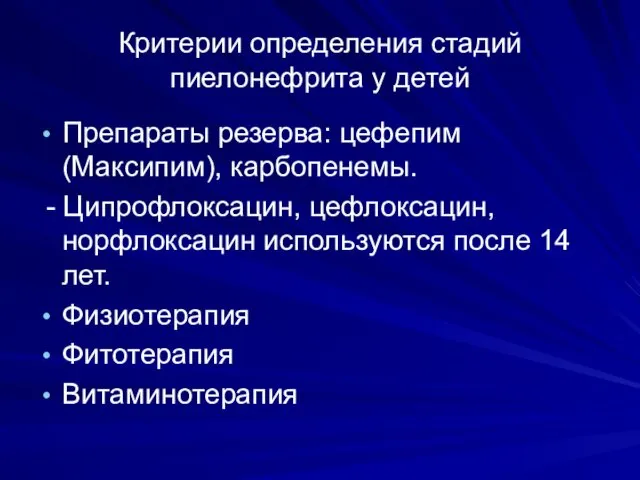 Критерии определения стадий пиелонефрита у детей Препараты резерва: цефепим (Максипим), карбопенемы.