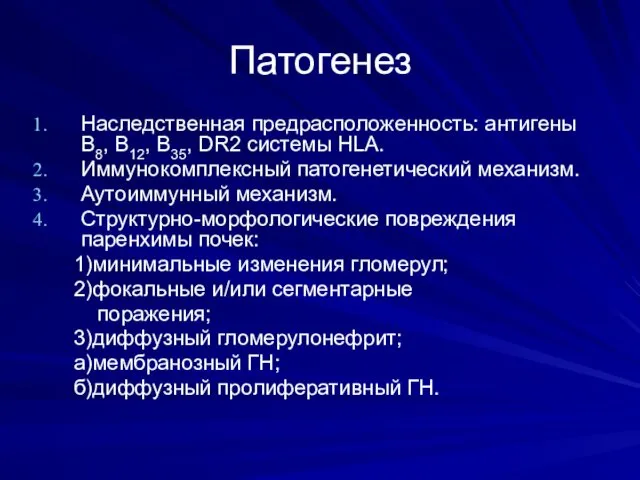 Патогенез Наследственная предрасположенность: антигены B8, B12, B35, DR2 системы НLA. Иммунокомплексный