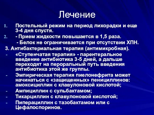 Лечение Постельный режим на период лихорадки и еще 3-4 дня спустя.