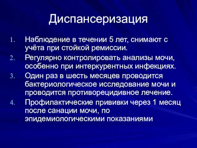 Диспансеризация Наблюдение в течении 5 лет, снимают с учёта при стойкой