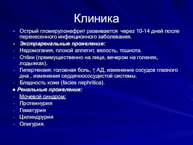 Клиника Острый гломерулонефрит развивается через 10-14 дней после перенесенного инфекционного заболевания.