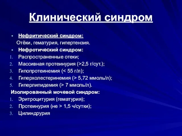 Клинический синдром Нефритический синдром: Отёки, гематурия, гипертензия. Нефротический синдром: Распространенные отеки;