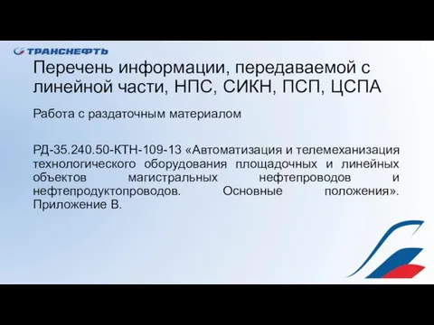 Перечень информации, передаваемой с линейной части, НПС, СИКН, ПСП, ЦСПА Работа