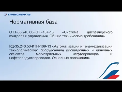 Нормативная база ОТТ-35.240.00-КТН-137-13 «Система диспетчерского контроля и управления. Общие технические требования»