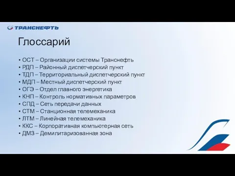 Глоссарий ОСТ – Организации системы Транснефть РДП – Районный диспетчерский пункт