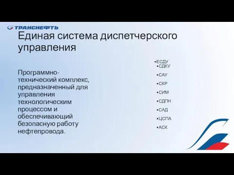 Единая система диспетчерского управления Программно-технический комплекс, предназначенный для управления технологическим процессом