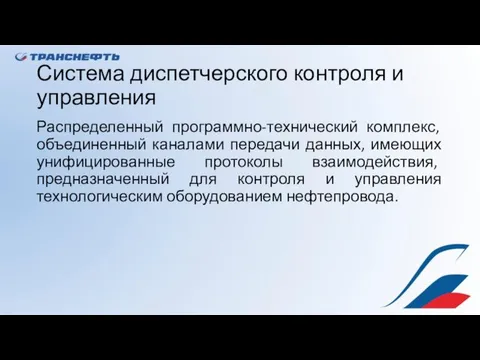 Система диспетчерского контроля и управления Распределенный программно-технический комплекс, объединенный каналами передачи