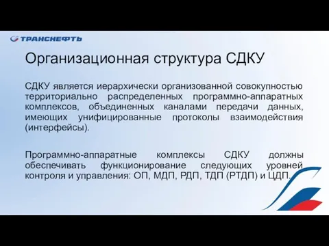 Организационная структура СДКУ СДКУ является иерархически организованной совокупностью территориально распределенных программно-аппаратных