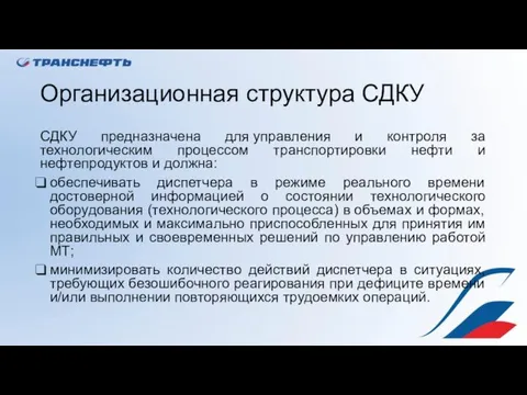 Организационная структура СДКУ СДКУ предназначена для управления и контроля за технологическим