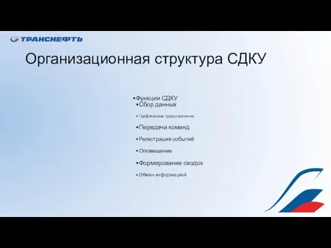 Организационная структура СДКУ Функции СДКУ Сбор данных Графическое представление Передача команд