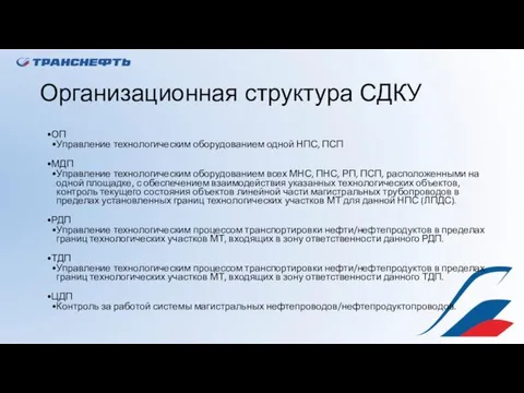 Организационная структура СДКУ ОП Управление технологическим оборудованием одной НПС, ПСП МДП