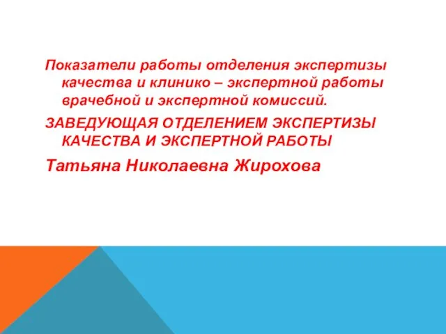 Показатели работы отделения экспертизы качества и клинико – экспертной работы врачебной