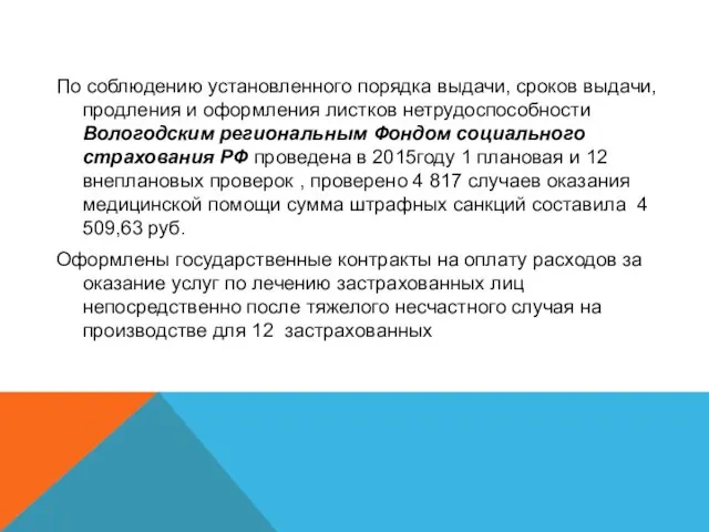 По соблюдению установленного порядка выдачи, сроков выдачи, продления и оформления листков