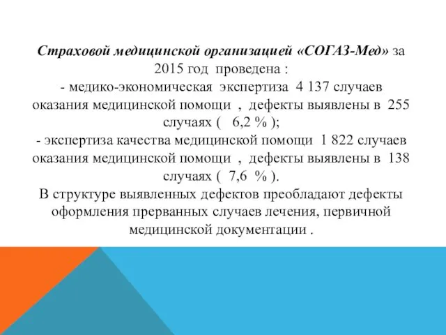 Cтраховой медицинской организацией «СОГАЗ-Мед» за 2015 год проведена : - медико-экономическая