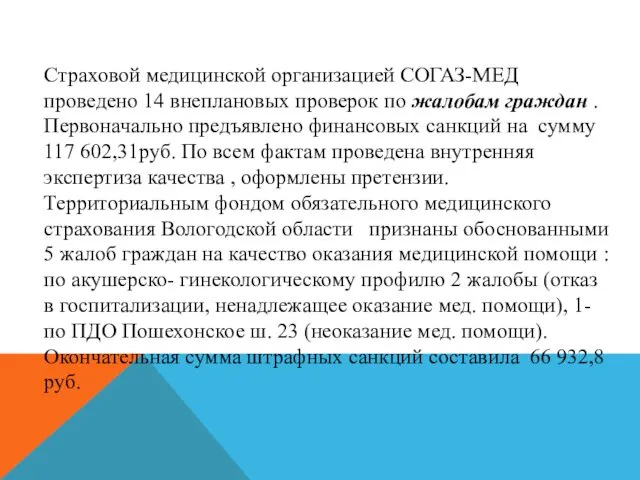 Cтраховой медицинской организацией СОГАЗ-МЕД проведено 14 внеплановых проверок по жалобам граждан