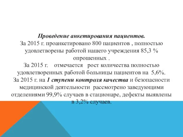 Проведение анкетирования пациентов. За 2015 г. проанкетировано 800 пациентов , полностью