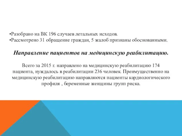 Разобрано на ВК 196 случаев летальных исходов. Рассмотрено 31 обращение граждан,