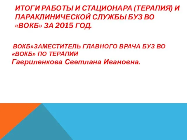 ИТОГИ РАБОТЫ И СТАЦИОНАРА (ТЕРАПИЯ) И ПАРАКЛИНИЧЕСКОЙ СЛУЖБЫ БУЗ ВО «ВОКБ»