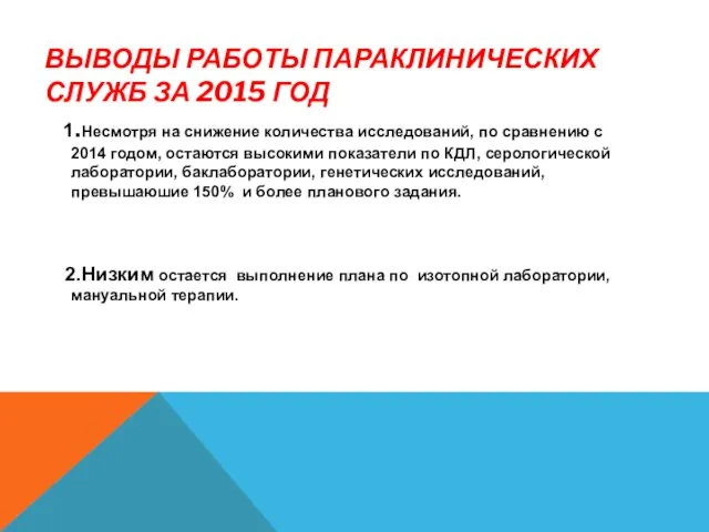 ВЫВОДЫ РАБОТЫ ПАРАКЛИНИЧЕСКИХ СЛУЖБ ЗА 2015 ГОД 1.Несмотря на снижение количества