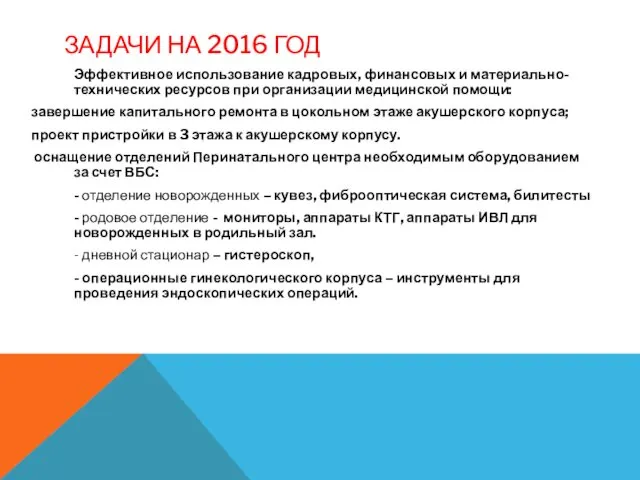 ЗАДАЧИ НА 2016 ГОД Эффективное использование кадровых, финансовых и материально-технических ресурсов