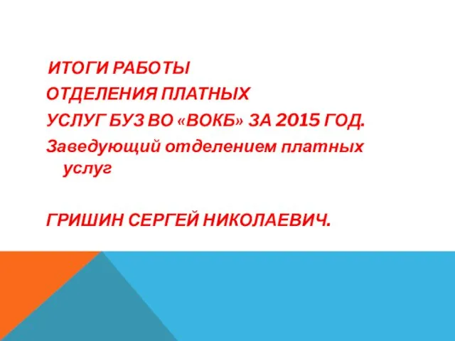 ИТОГИ РАБОТЫ ОТДЕЛЕНИЯ ПЛАТНЫХ УСЛУГ БУЗ ВО «ВОКБ» ЗА 2015 ГОД.