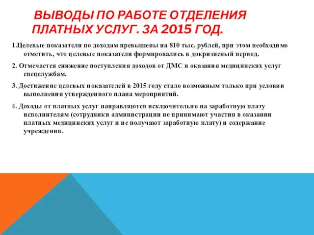 ВЫВОДЫ ПО РАБОТЕ ОТДЕЛЕНИЯ ПЛАТНЫХ УСЛУГ. ЗА 2015 ГОД. 1.Целевые показатели