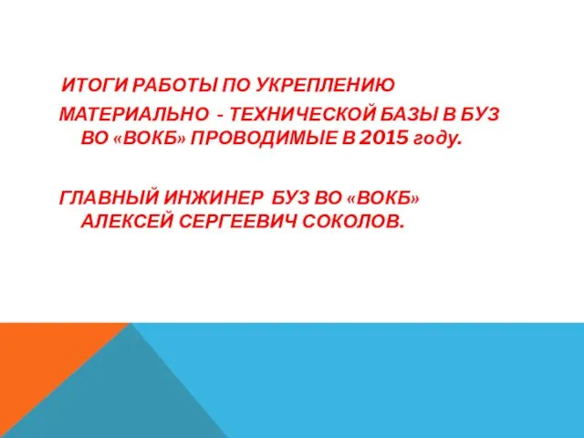 ИТОГИ РАБОТЫ ПО УКРЕПЛЕНИЮ МАТЕРИАЛЬНО - ТЕХНИЧЕСКОЙ БАЗЫ В БУЗ ВО