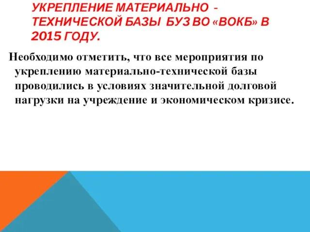 УКРЕПЛЕНИЕ МАТЕРИАЛЬНО - ТЕХНИЧЕСКОЙ БАЗЫ БУЗ ВО «ВОКБ» В 2015 ГОДУ.