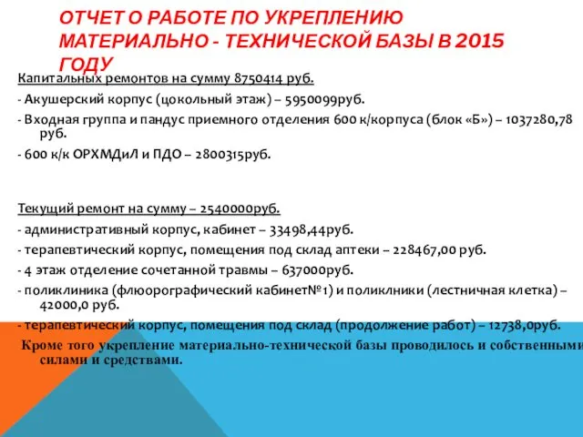 ОТЧЕТ О РАБОТЕ ПО УКРЕПЛЕНИЮ МАТЕРИАЛЬНО - ТЕХНИЧЕСКОЙ БАЗЫ В 2015