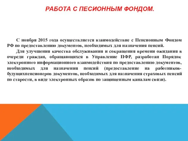 РАБОТА С ПЕСИОННЫМ ФОНДОМ. С ноября 2015 года осуществляется взаимодействие с