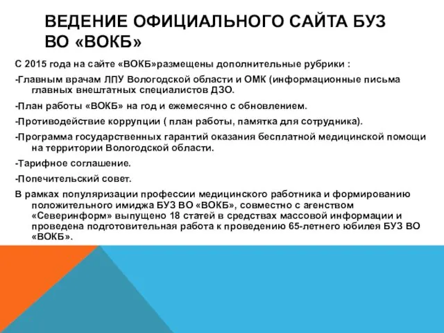 ВЕДЕНИЕ ОФИЦИАЛЬНОГО САЙТА БУЗ ВО «ВОКБ» С 2015 года на сайте