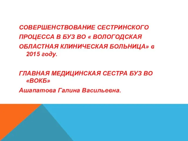 СОВЕРШЕНСТВОВАНИЕ СЕСТРИНСКОГО ПРОЦЕССА В БУЗ ВО « ВОЛОГОДСКАЯ ОБЛАСТНАЯ КЛИНИЧЕСКАЯ БОЛЬНИЦА»