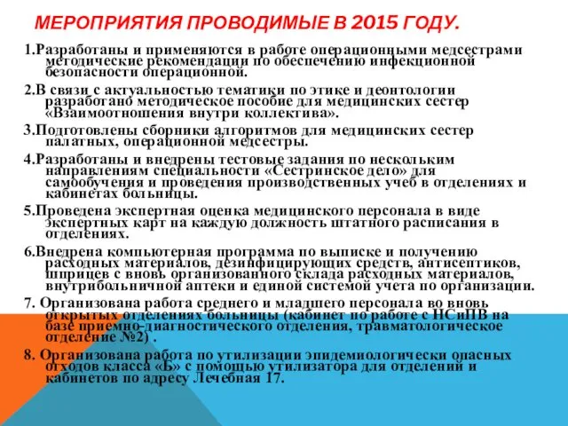 МЕРОПРИЯТИЯ ПРОВОДИМЫЕ В 2015 ГОДУ. 1.Разработаны и применяются в работе операционными