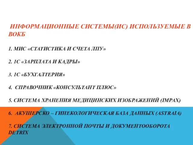 ИНФОРМАЦИОННЫЕ СИСТЕМЫ(ИС) ИСПОЛЬЗУЕМЫЕ В ВОКБ 1. МИС «СТАТИСТИКА И СЧЕТА ЛПУ»