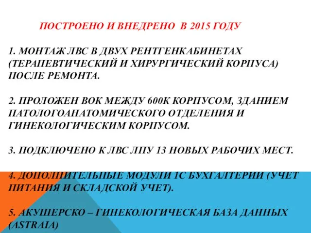 ПОСТРОЕНО И ВНЕДРЕНО В 2015 ГОДУ 1. МОНТАЖ ЛВС В ДВУХ