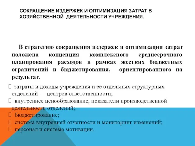 СОКРАЩЕНИЕ ИЗДЕРЖЕК И ОПТИМИЗАЦИЯ ЗАТРАТ В ХОЗЯЙСТВЕННОЙ ДЕЯТЕЛЬНОСТИ УЧРЕЖДЕНИЯ. В стратегию